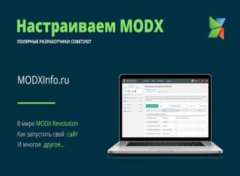 Первоначальная настройка MODX | Студия «WEBLUX»