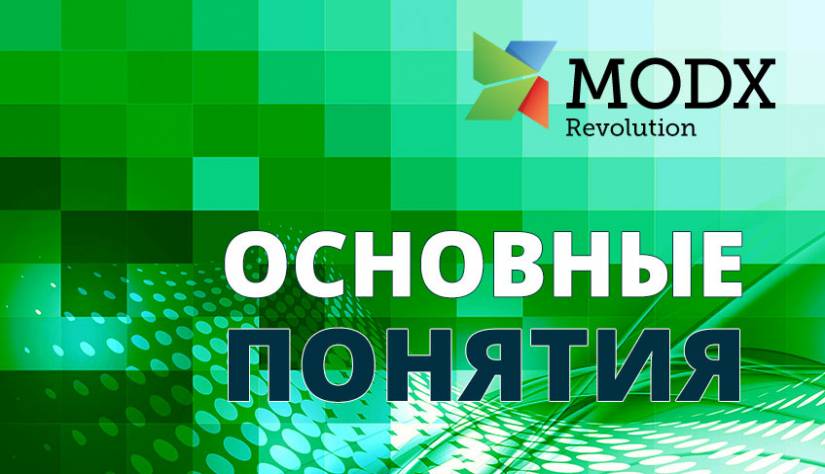 Базовые понятия MODX Базовые понятия MODX Revolution | Студия «WEBLUX»