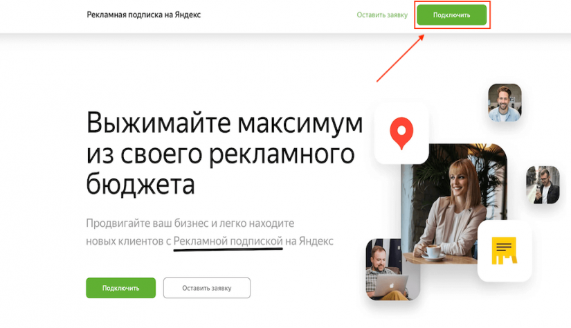 Рекламная подписка на Яндекс Рекламная подписка на Яндекс: простой способ получить больше клиентов | Студия «WEBLUX»